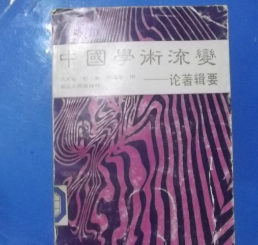 中國學術流變——論著輯要