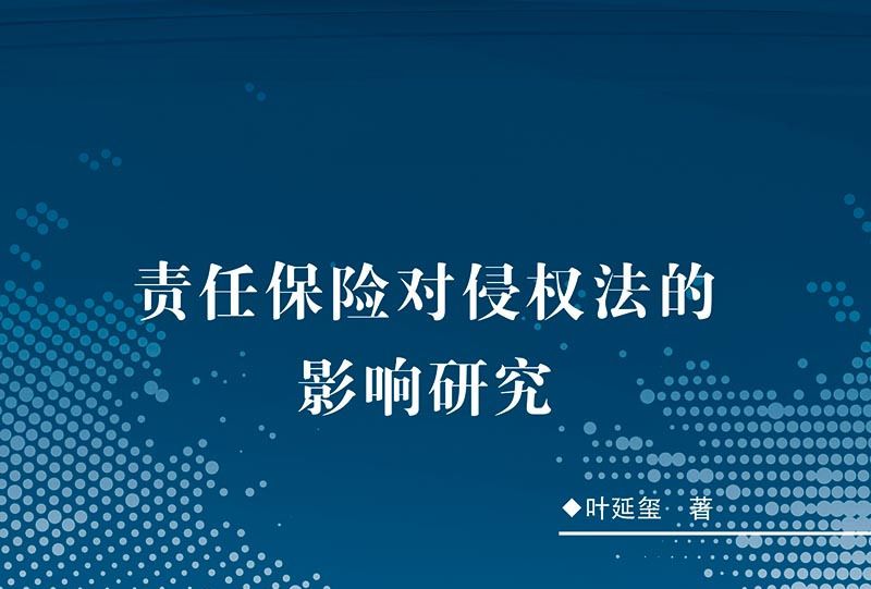 責任保險對侵權法的影響研究