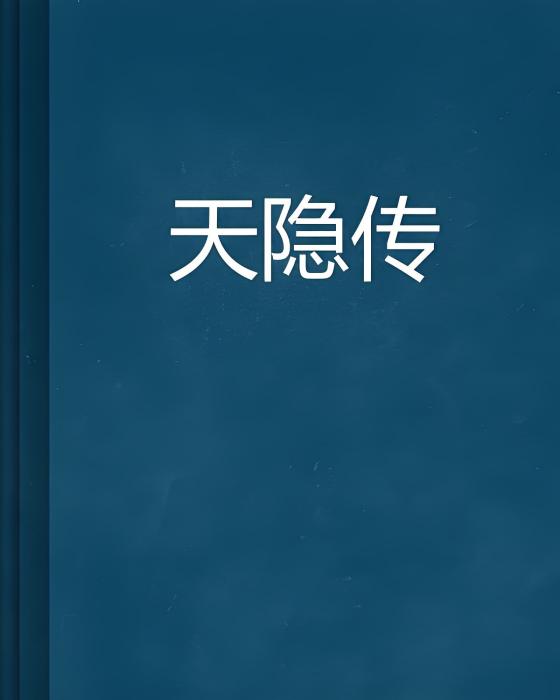 天隱傳(奔跑的西利哥著網路小說)