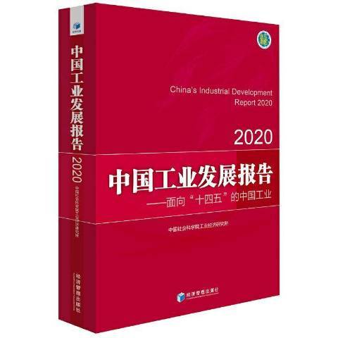 中國工業發展報告：2020面向“十四五”的中國工業