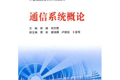 通信系統概論(2010年8月北京師範大學出版社出版的書籍)