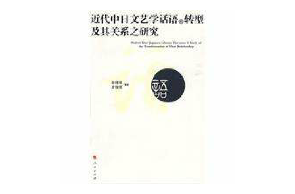 近代中日文藝學話語的轉型及其關係之研究