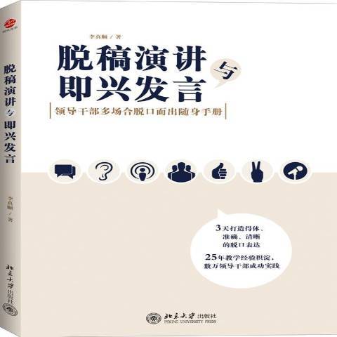 脫稿演講與即興發言幹部多場合脫口而出隨身手冊