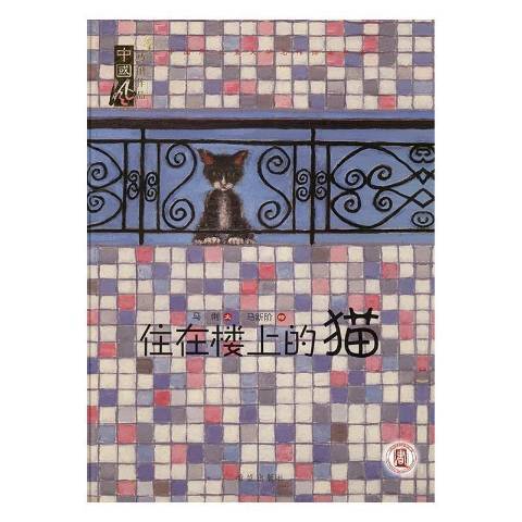 住在樓上的貓(2016年希望出版社出版的圖書)