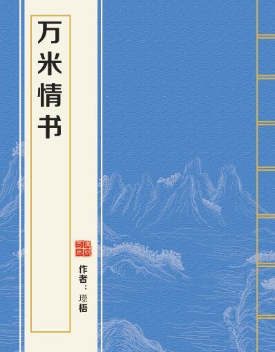 萬米情書