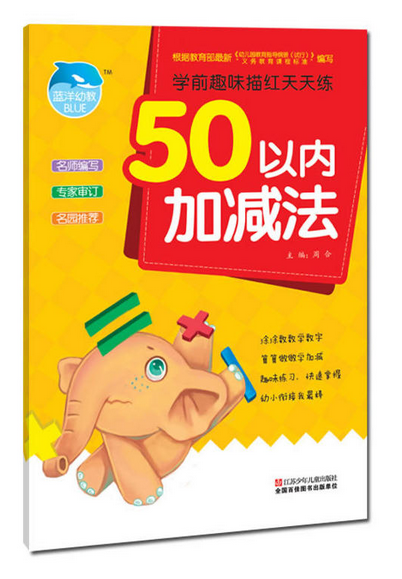 學前趣味描紅天天練：50以內加減法