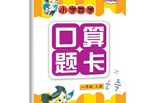 國小數學口算題卡一年級上冊