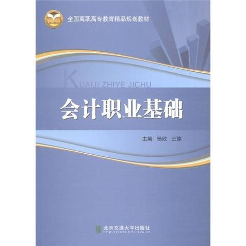 會計職業基礎(2011年北京交通大學出版社出版的圖書)