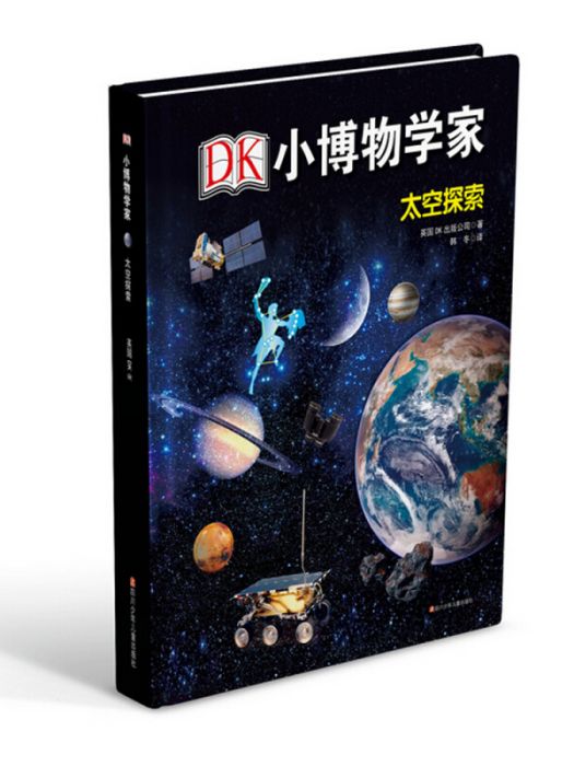 DK小博物學家：太空探索