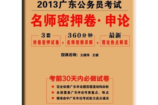 2013中公版名師密押卷申論-廣東公務員考試專業教材