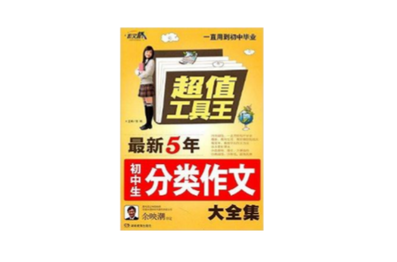 作文橋·超值工具王：最新5年國中生分類作