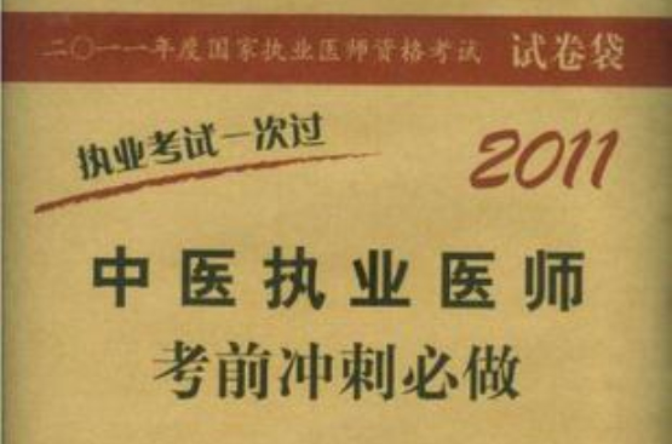 2011中醫執業醫師考前衝刺必做