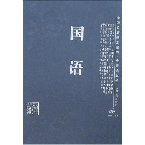 中國家庭基本藏書·史著選集卷-國語