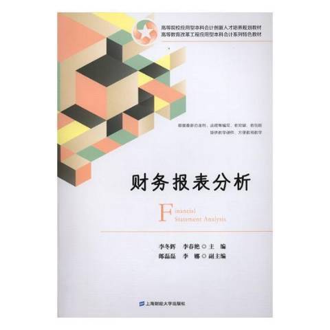 財務報表分析(2018年上海財經大學出版社出版的圖書)