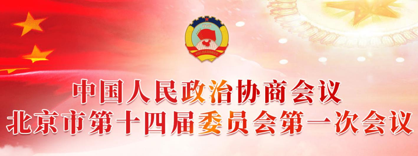 中國人民政治協商會議北京市第十四屆委員會