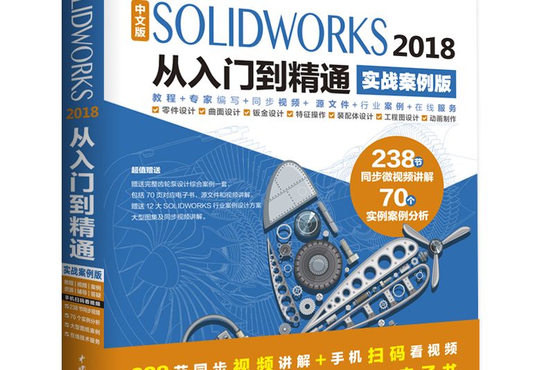 中文版SOLIDWORKS2018從入門到精通