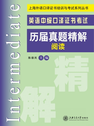 英語中級口譯證書考試歷屆真題精解·閱讀