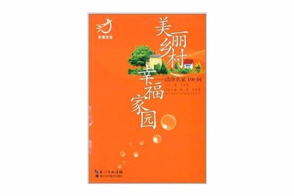 美麗鄉村·幸福家園：潔淨農家100問