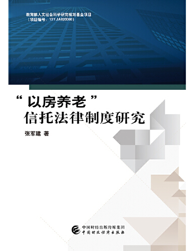 “以房養老”信託法律制度研究