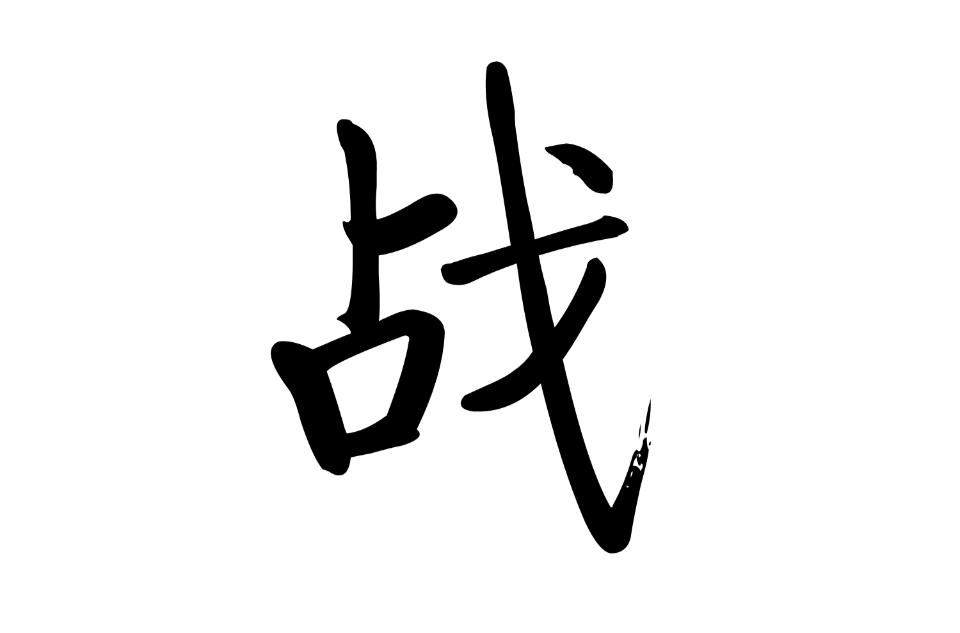 戰(漢字)