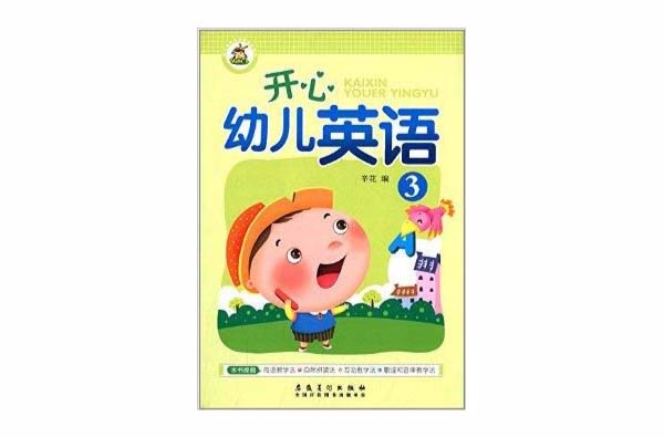 幼稚園特色啟蒙教材系列：開心幼兒英語