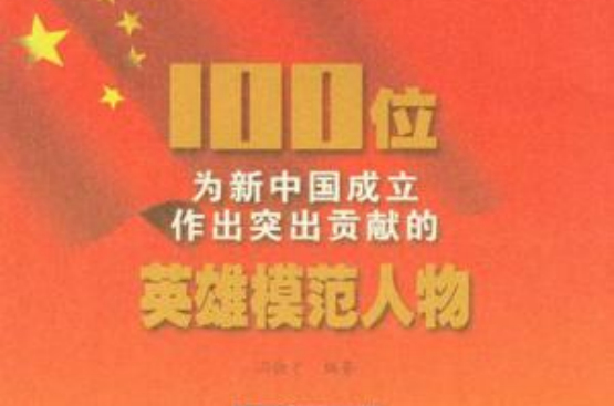 周文雍陳鐵軍夫婦/100位為新中國成立作出突出貢獻的英雄模範人物