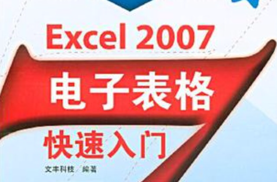 Excel 2007電子表格快速入門:圖書信息,內容簡介,前言,目錄,_中文百科全書