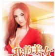 辦公室的誘與惑：我的美女上司