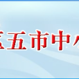 廣東省山區五市中小河流治理工程