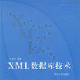 XML資料庫技術