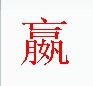 宋體“嬴”字