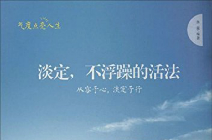 淡定：不浮躁的活法(華中科技大學出版社2014年版圖書)