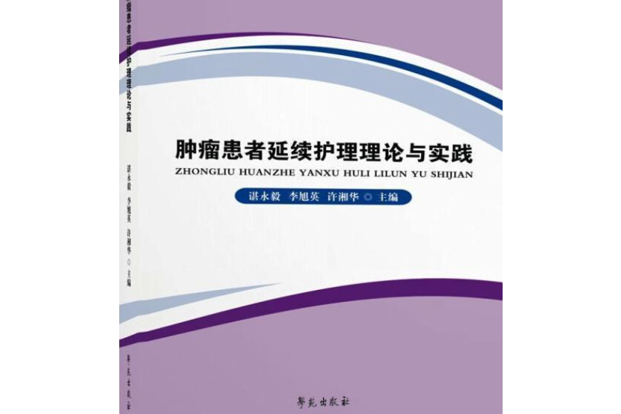 腫瘤患者延續護理理論與實踐