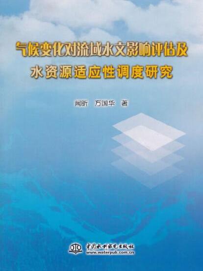 氣候變化對流域水文影響評估及水資源適應性調度研究