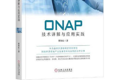 ONAP技術詳解與套用實踐