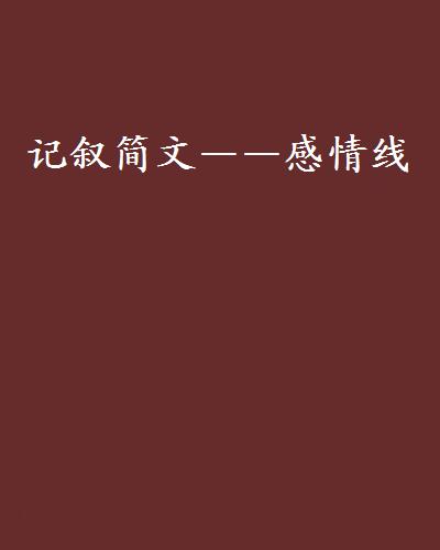 記敘簡文——感情線