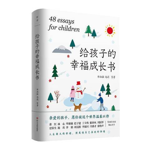 給孩子的幸福成長書