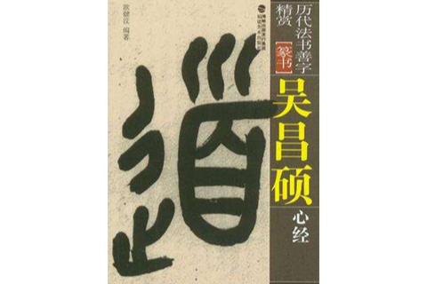 吳昌碩心經(歷代法書善字精賞·篆書：吳昌碩心經)