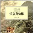 沈石溪激情動物小說：情豹布哈依