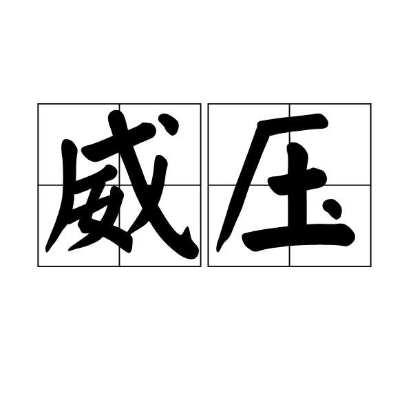 威壓(詞語)