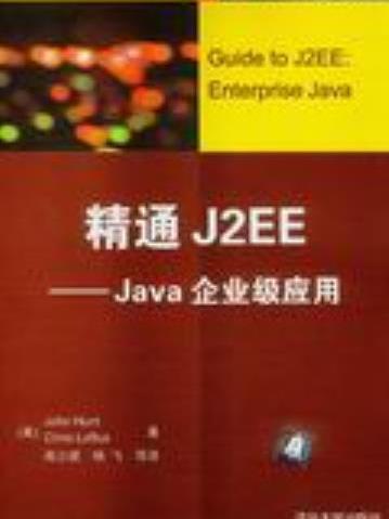 精通J2EE——Java企業級套用