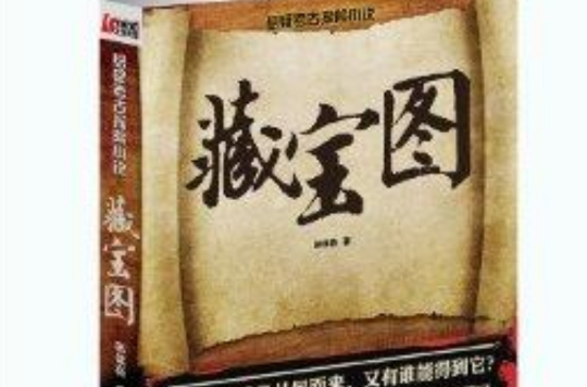 懸疑考古探險小說：藏寶圖