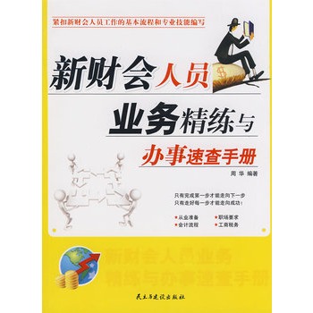 新財會人員業務精練與辦事速查手冊