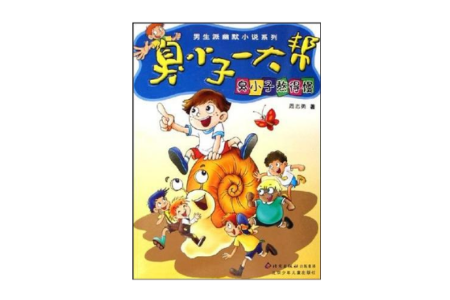 臭小子熬得慢-臭小子一大幫(臭小子熬得慢)