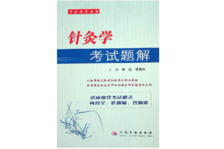 針灸學考試題解/中醫題庫叢書