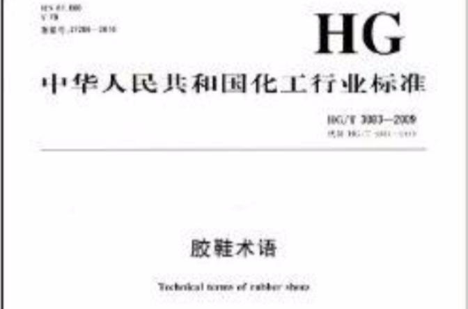 中華人民共和國化工行業標準：膠鞋術語