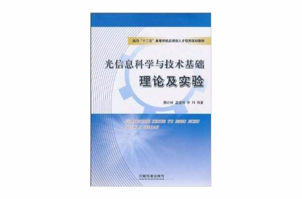 光信息科學與技術基礎理論及實驗