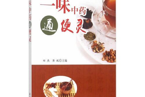 一味中藥通便靈(2015年金盾出版社出版的圖書)