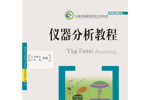 儀器分析教程(2019年華中科技大學出版社出版的圖書)