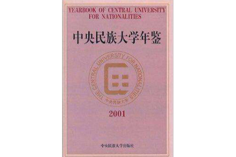 中央民族大學年鑑：2001